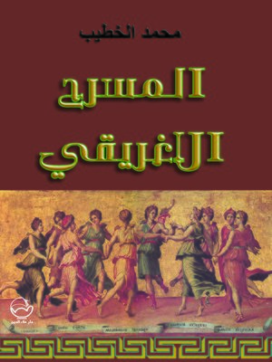 cover image of المسرح الإغريقي